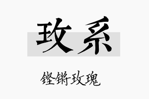 玫系名字的寓意及含义