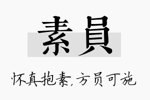 素员名字的寓意及含义