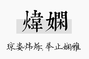 炜娴名字的寓意及含义