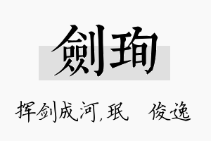 剑珣名字的寓意及含义