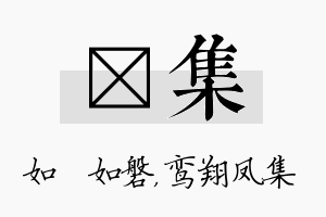 垚集名字的寓意及含义