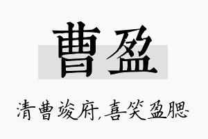 曹盈名字的寓意及含义