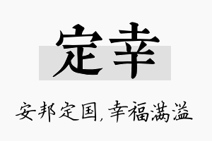 定幸名字的寓意及含义