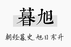 暮旭名字的寓意及含义