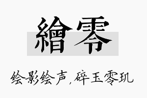 绘零名字的寓意及含义