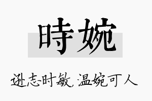 时婉名字的寓意及含义