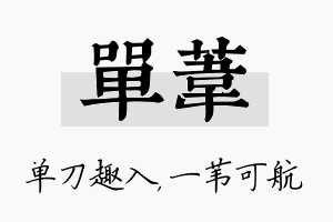 单苇名字的寓意及含义