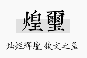 煌玺名字的寓意及含义