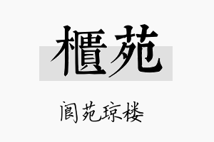 柜苑名字的寓意及含义