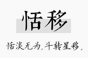 恬移名字的寓意及含义