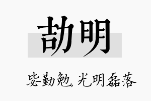 劼明名字的寓意及含义