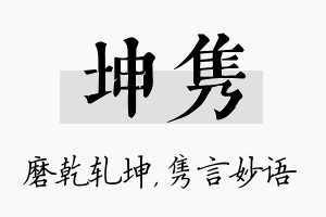 坤隽名字的寓意及含义