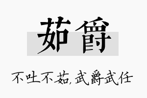 茹爵名字的寓意及含义