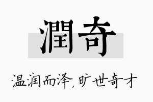 润奇名字的寓意及含义