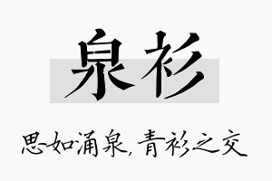 泉衫名字的寓意及含义