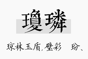 琼璘名字的寓意及含义