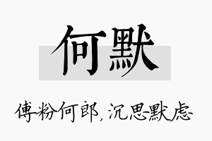 何默名字的寓意及含义