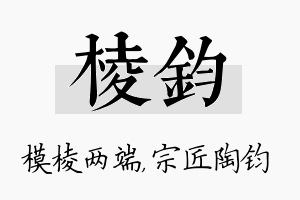 棱钧名字的寓意及含义