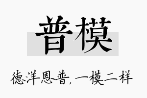 普模名字的寓意及含义