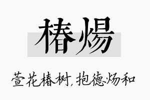 椿炀名字的寓意及含义