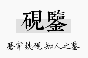 砚鉴名字的寓意及含义