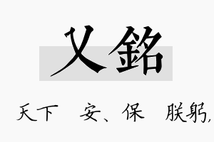 乂铭名字的寓意及含义