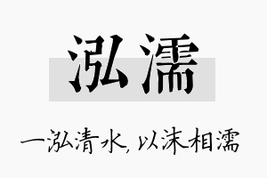 泓濡名字的寓意及含义