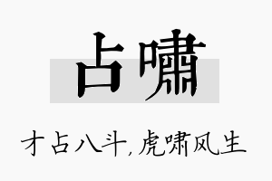 占啸名字的寓意及含义