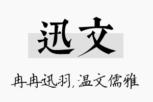 迅文名字的寓意及含义