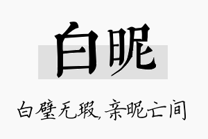 白昵名字的寓意及含义