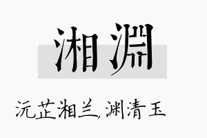 湘渊名字的寓意及含义