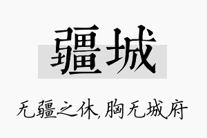 疆城名字的寓意及含义