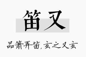 笛又名字的寓意及含义