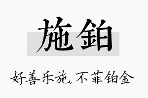 施铂名字的寓意及含义