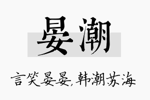 晏潮名字的寓意及含义