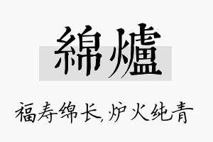 绵炉名字的寓意及含义