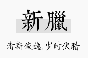 新腊名字的寓意及含义