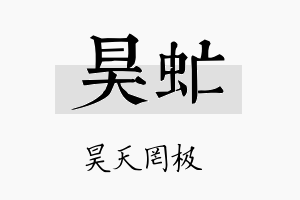 昊虻名字的寓意及含义