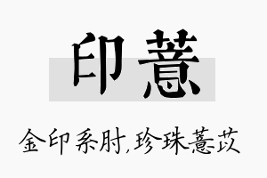 印薏名字的寓意及含义