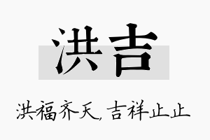 洪吉名字的寓意及含义