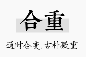 合重名字的寓意及含义