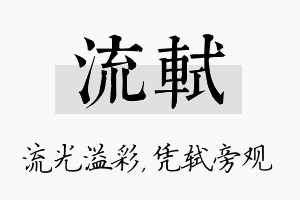 流轼名字的寓意及含义