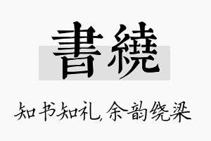 书绕名字的寓意及含义