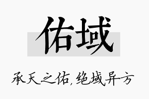 佑域名字的寓意及含义