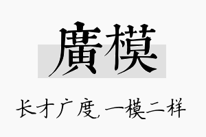 广模名字的寓意及含义