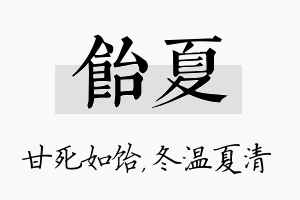 饴夏名字的寓意及含义