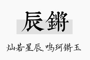 辰锵名字的寓意及含义