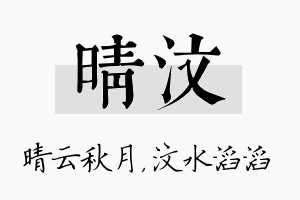 晴汶名字的寓意及含义