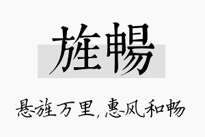 旌畅名字的寓意及含义