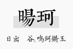 旸珂名字的寓意及含义